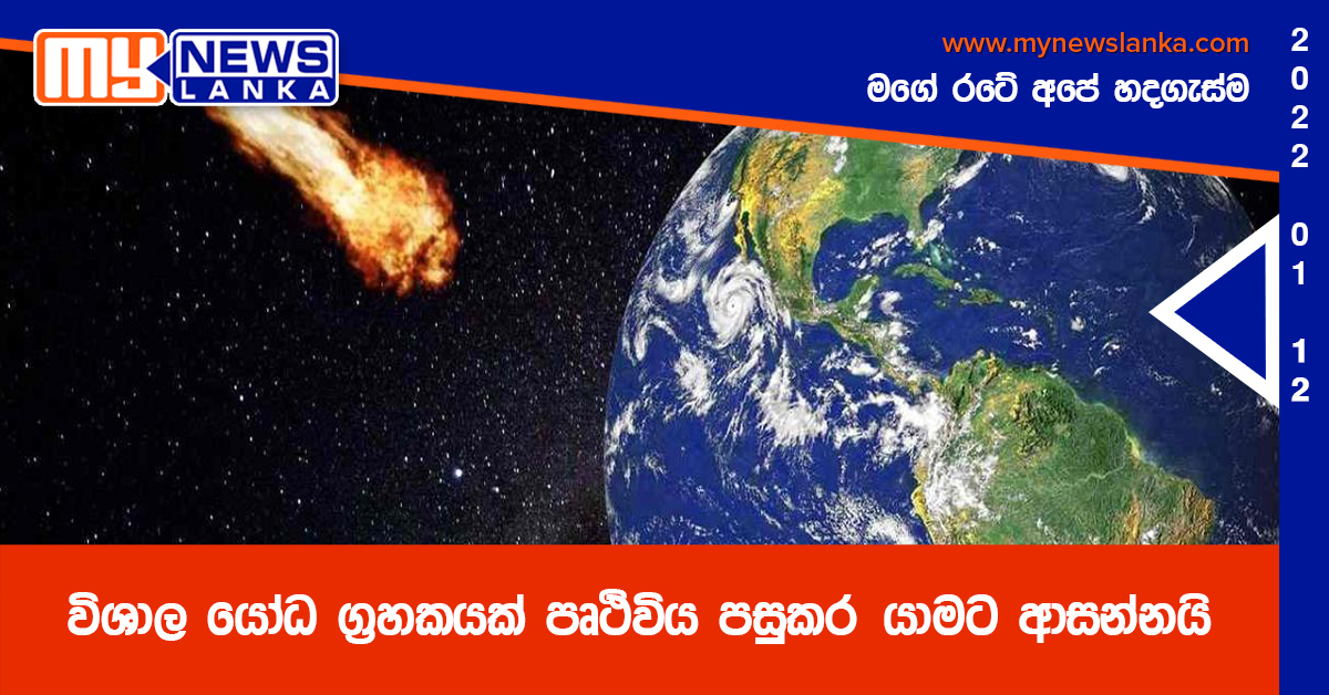 විශාල යෝධ ග්රහකයක් පෘථිවිය පසුකර යාමට ආසන්නයි විශාල යෝධ ග්රහකයක් පෘථිවිය පසුකර යාමට ආසන්නයි