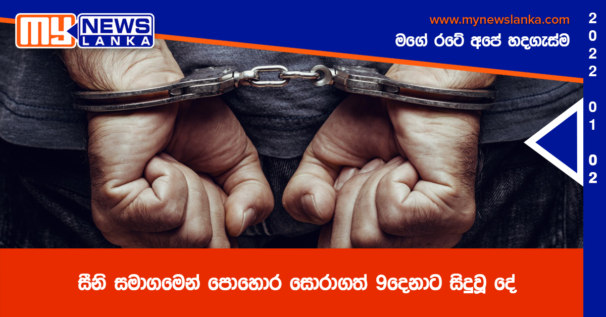 සීනි සමාගමෙන් පොහොර සොරාගත් 9දෙනාට සිදුවූ දේ සීනි සමාගමෙන් පොහොර සොරාගත් 9දෙනාට සිදුවූ දේ