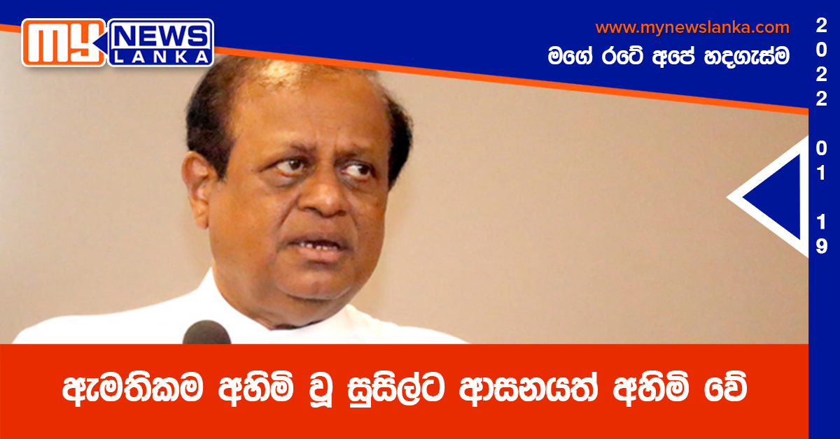 ඇමතිකම අහිමි වූ ‘සුසිල්ට’ ආසනයත් අහිමි වේ ඇමතිකම අහිමි වූ ‘සුසිල්ට’ ආසනයත් අහිමි වේ