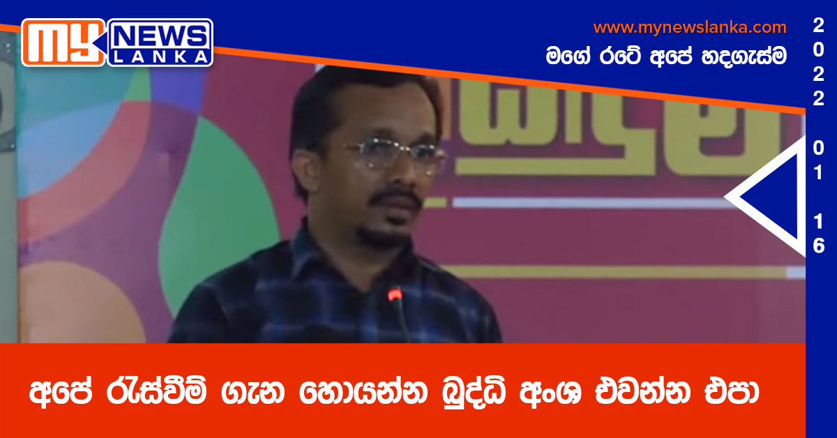 අපේ රැස්වීම් ගැන හොයන්න බුද්ධි අංශ එවන්න එපා, අපිට කෝල් එකක් දෙන්න