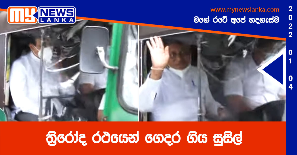 ත්රිරෝද රථයෙන් ගෙදර ගිය සුසිල් (වීඩියෝ ) ත්රිරෝද රථයෙන් ගෙදර ගිය සුසිල් (වීඩියෝ )