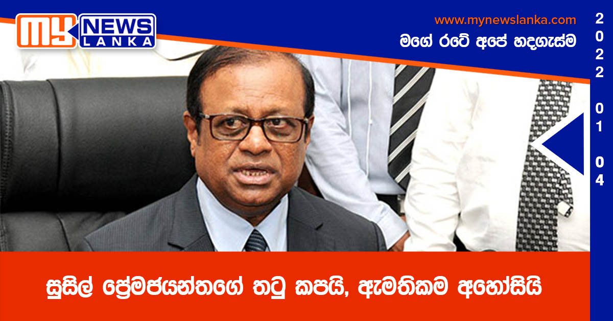 සුසිල් ප්රේමජයන්තගේ තටු කපයි, ඇමතිකම අහෝසියි සුසිල් ප්රේමජයන්තගේ තටු කපයි, ඇමතිකම අහෝසියි