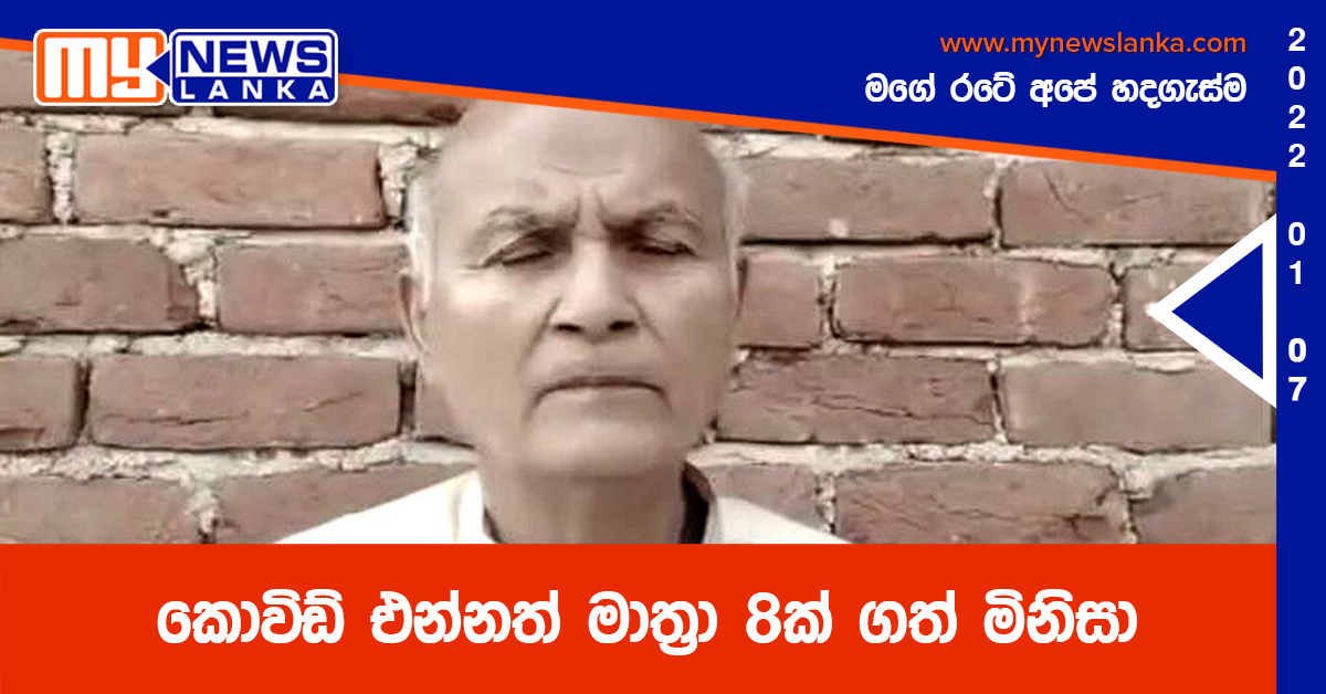 කොවිඩ් එන්නත් මාත්රා 8ක් ගත් මිනිසා කොවිඩ් එන්නත් මාත්රා 8ක් ගත් මිනිසා