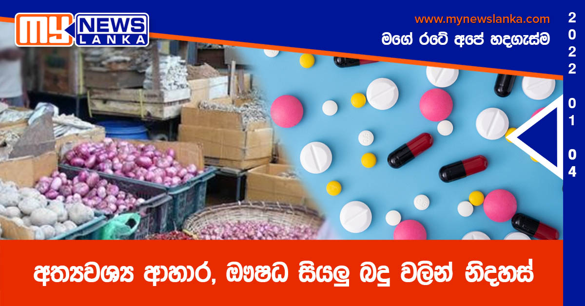 අත්‍යවශ්‍ය ආහාර, ඖෂධ සියලු බදු වලින් නිදහස්