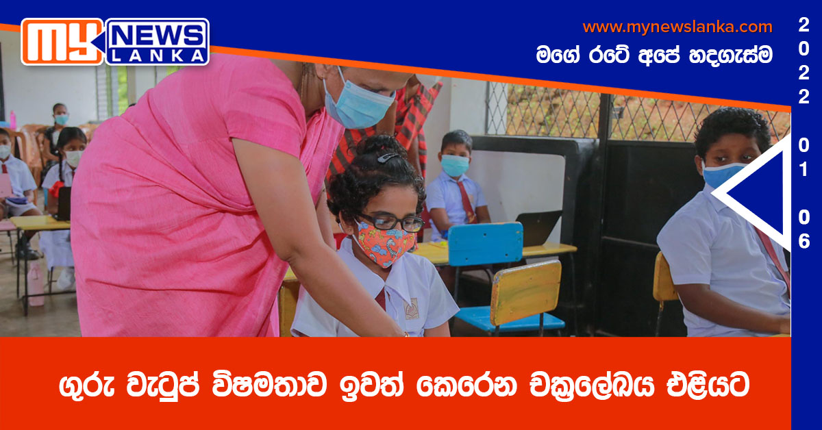 ගුරු වැටුප් විෂමතාව ඉවත් කෙරෙන චක්‍රලේඛය එළියට