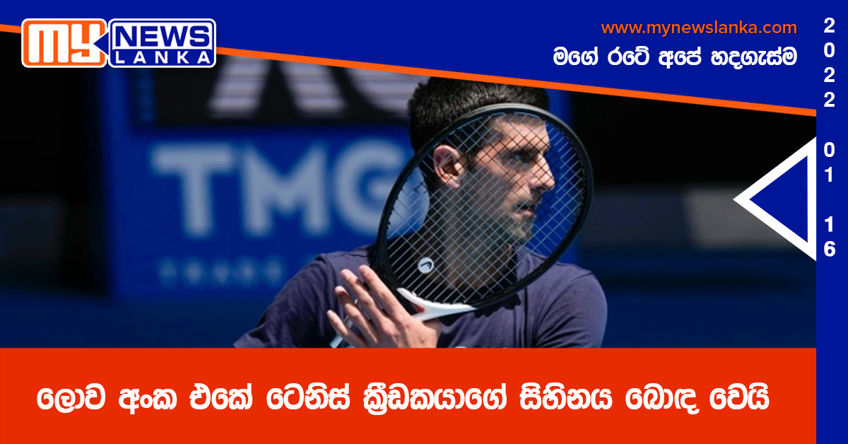 ලොව අංක එකේ ටෙනිස් ක්රීඩකයාගේ සිහිනය බොඳ වෙයි ලොව අංක එකේ ටෙනිස් ක්රීඩකයාගේ සිහිනය බොඳ වෙයි