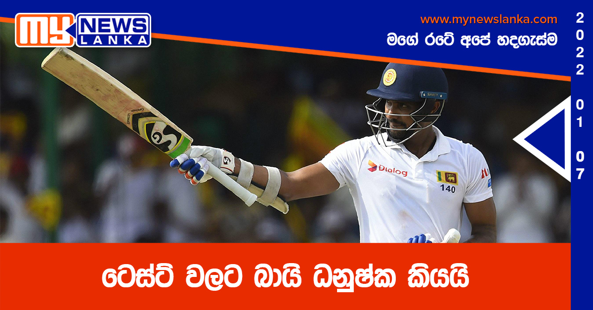 ටෙස්ට් වලට බායි ධනුෂ්ක කියයි ටෙස්ට් වලට බායි ධනුෂ්ක කියයි