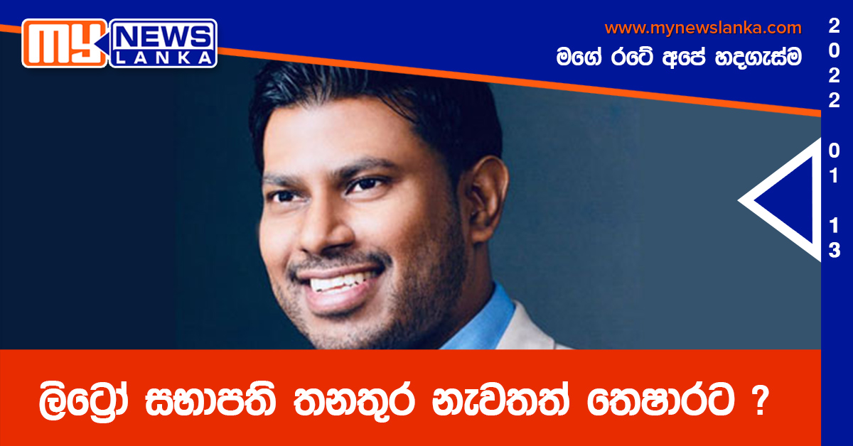 ලිට්‍රෝ සභාපති තනතුර නැවතත් තෙෂාරට?