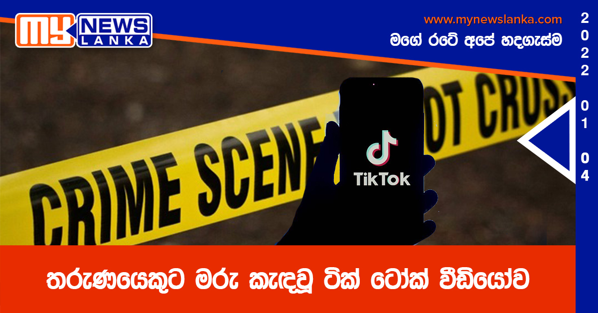 තරුණයෙකුට මරු කැඳවූ ටික් ටෝක් වීඩියෝව