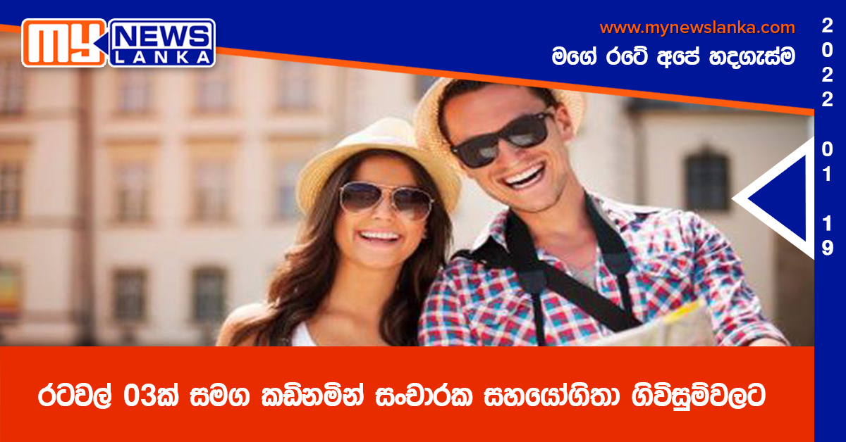 රටවල් 03ක් සමග කඩිනමින් සංචාරක සහයෝගිතා ගිවිසුම්වලට රටවල් 03ක් සමග කඩිනමින් සංචාරක සහයෝගිතා ගිවිසුම්වලට