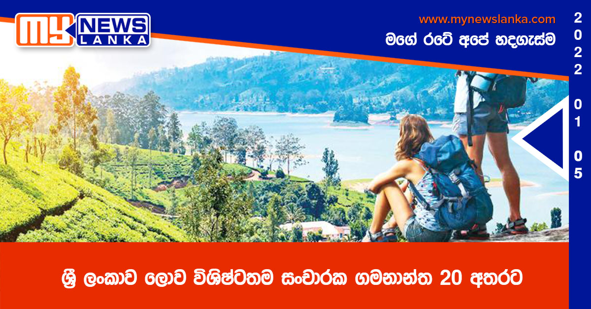 ශ්රී ලංකාව ලොව විශිෂ්ටතම සංචාරක ගමනාන්ත 20 අතරට ශ්රී ලංකාව ලොව විශිෂ්ටතම සංචාරක ගමනාන්ත 20 අතරට