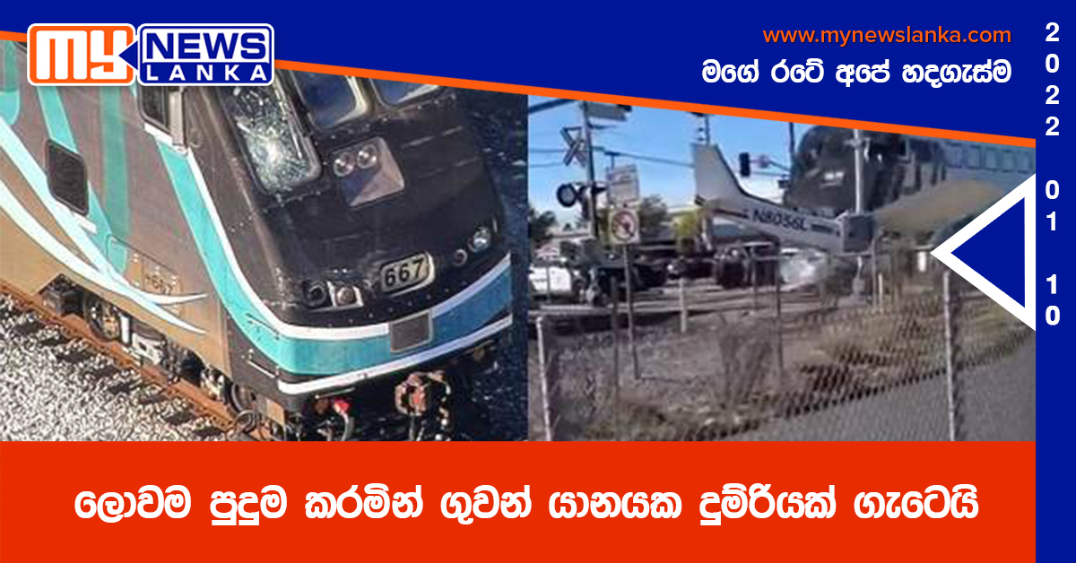 ලොවම පුදුම කරමින් ගුවන් යානයක දුම්රියක් ගැටෙයි ( වීඩියෝ )