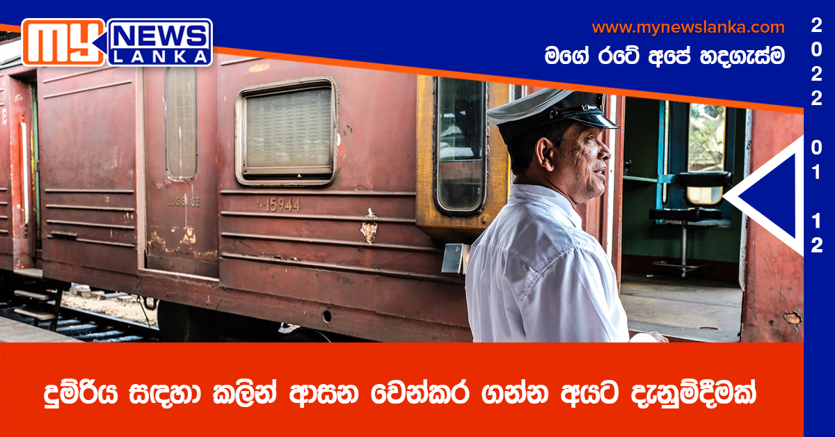 දුම්රිය සඳහා කලින් ආසන වෙන්කර ගන්න අයට දැනුම්දීමක්