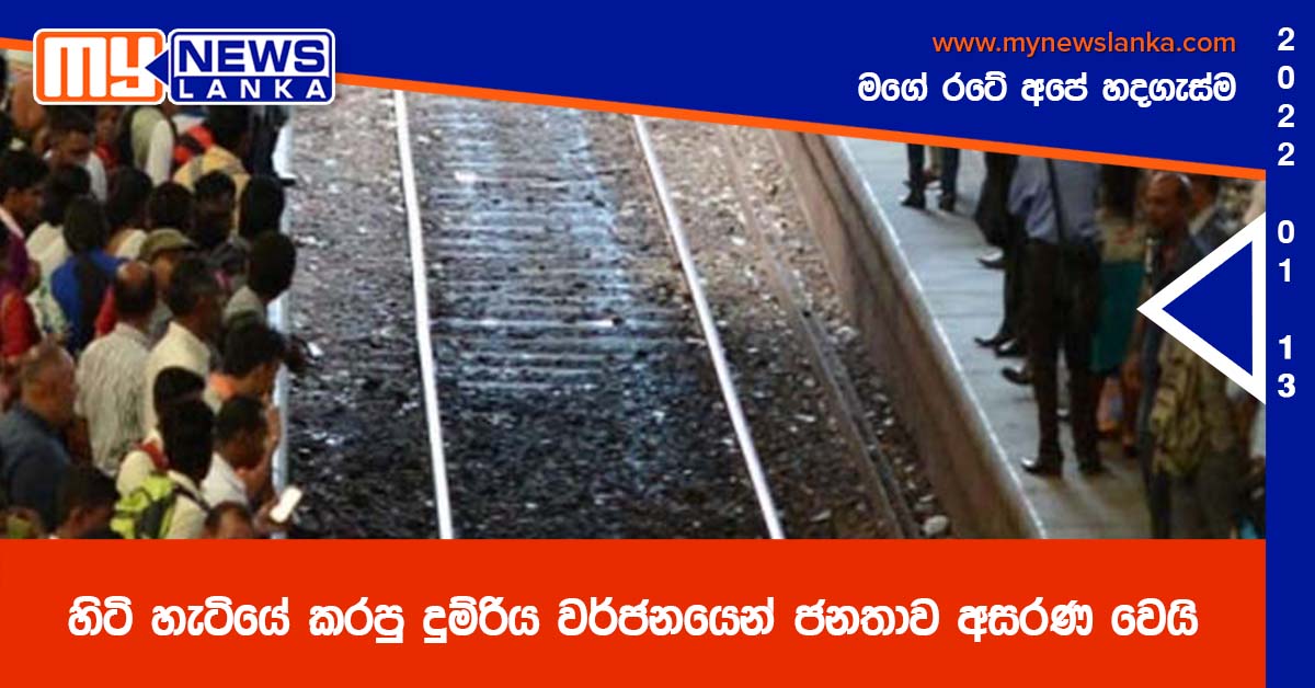 හිටි හැටියේ කරපු  දුම්රිය වර්ජනයෙන් ජනතාව අසරණ වෙයි