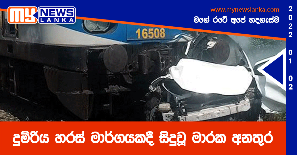 දුම්රිය හරස් මාර්ගයකදී සිදුවූ මාරක අනතුර ( ඡායාරූප )