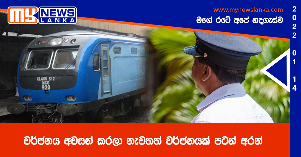 වර්ජනය අවසන් කරලා නැවතත් වර්ජනයක් පටන් අරන් වර්ජනය අවසන් කරලා නැවතත් වර්ජනයක් පටන් අරන්