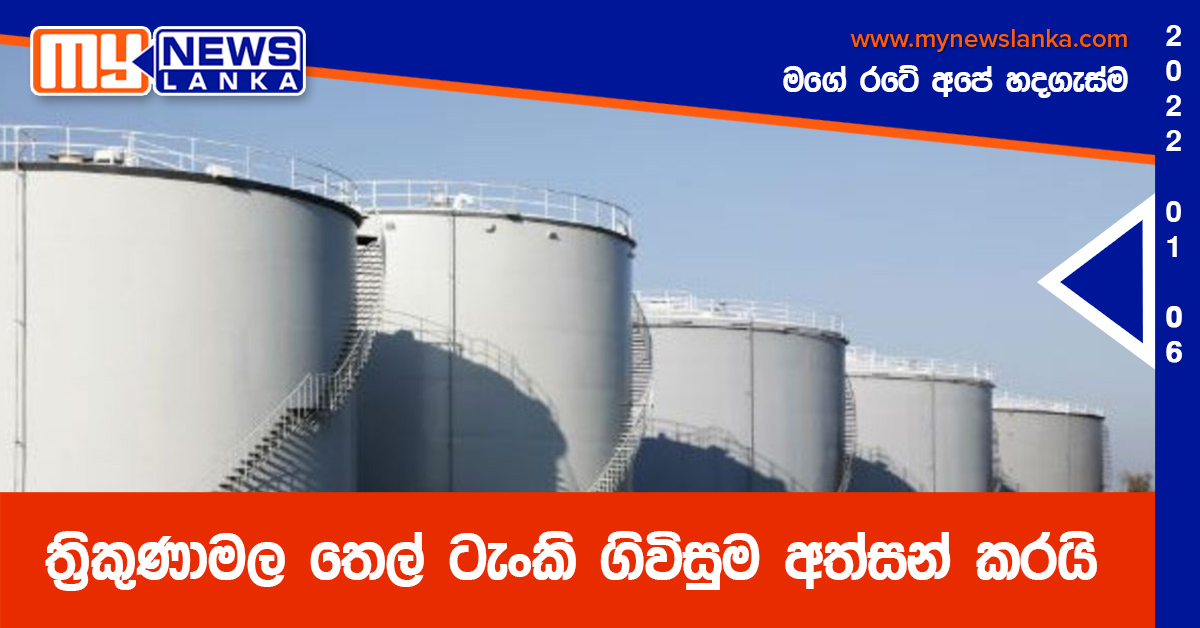 ත්රිකුණාමල තෙල් ටැංකි ගිවිසුම අත්සන් කරයි ත්රිකුණාමල තෙල් ටැංකි ගිවිසුම අත්සන් කරයි