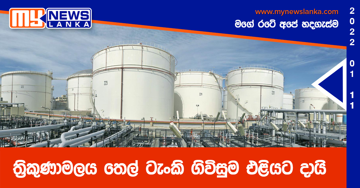 ත්‍රිකුණාමලය තෙල් ටැංකි ගිවිසුම එළියට දායි