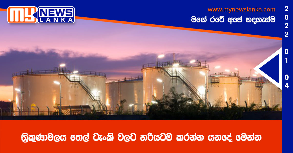 ත්රිකුණාමලය තෙල් ටැංකි වලට හරියටම කරන්න යනදේ මෙන්න ත්රිකුණාමලය තෙල් ටැංකි වලට හරියටම කරන්න යනදේ මෙන්න