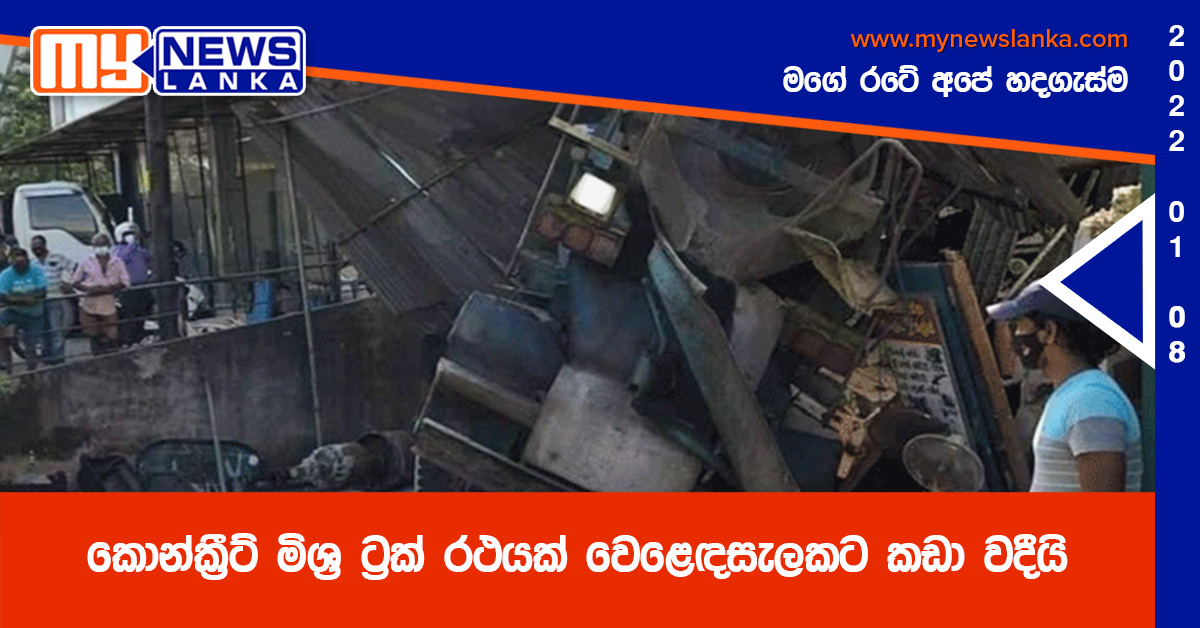 කොන්ක්රීට් මිශ්ර ට්රක් රථයක් වෙළෙඳසැලකට කඩා වදීයි කොන්ක්රීට් මිශ්ර ට්රක් රථයක් වෙළෙඳසැලකට කඩා වදීයි