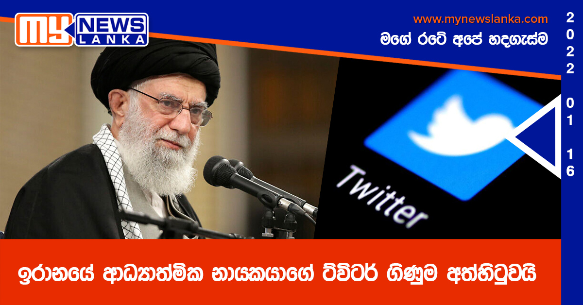 ඉරානයේ ආධ්යාත්මික නායකයාගේ ට්විටර් ගිණුම අත්හිටුවයි ඉරානයේ ආධ්යාත්මික නායකයාගේ ට්විටර් ගිණුම අත්හිටුවයි