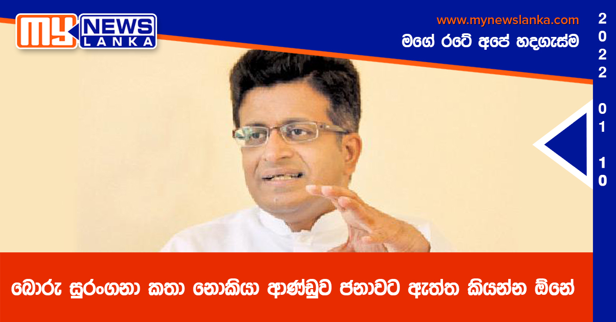 බොරු සුරංගනා කතා නොකියා ආණ්ඩුව ජනාවට ඇත්ත කියන්න ඕනේ බොරු සුරංගනා කතා නොකියා ආණ්ඩුව ජනාවට ඇත්ත කියන්න ඕනේ