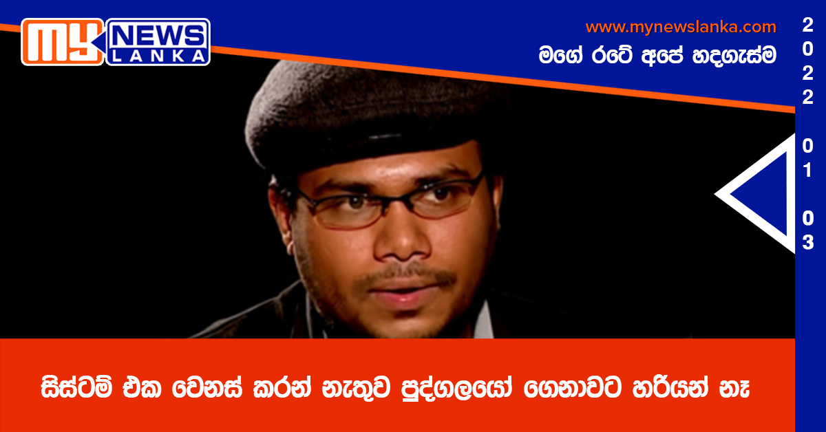 සිස්ටම් එක වෙනස් කරන් නැතුව පුද්ගලයෝ ගෙනාවට හරියන් නෑ – උවිඳු විජේවීර සිස්ටම් එක වෙනස් කරන් නැතුව පුද්ගලයෝ ගෙනාවට හරියන් නෑ – උවිඳු විජේවීර