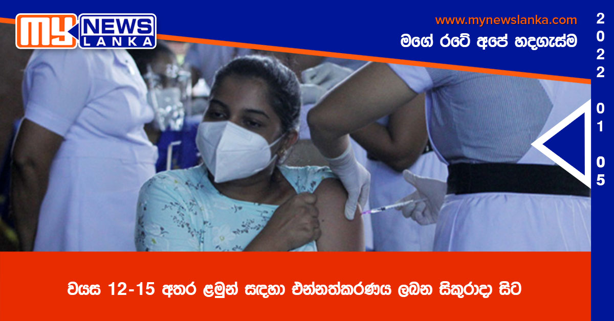 වයස 12-15 අතර ළමුන් සඳහා එන්නත්කරණය ලබන සිකුරාදා සිට වයස 12-15 අතර ළමුන් සඳහා එන්නත්කරණය ලබන සිකුරාදා සිට