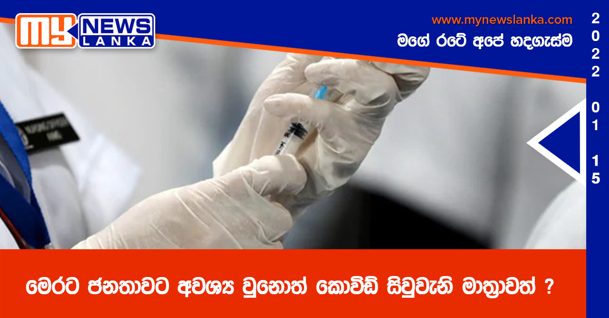 මෙරට ජනතාවට අවශ්‍ය වුනොත් කොවිඩ් සිවුවැනි මාත්‍රාවත් ?