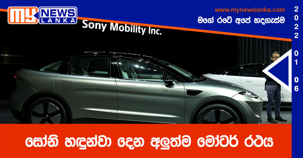 සෝනි හඳුන්වා දෙන අලුත්ම මෝටර් රථය සෝනි හඳුන්වා දෙන අලුත්ම මෝටර් රථය