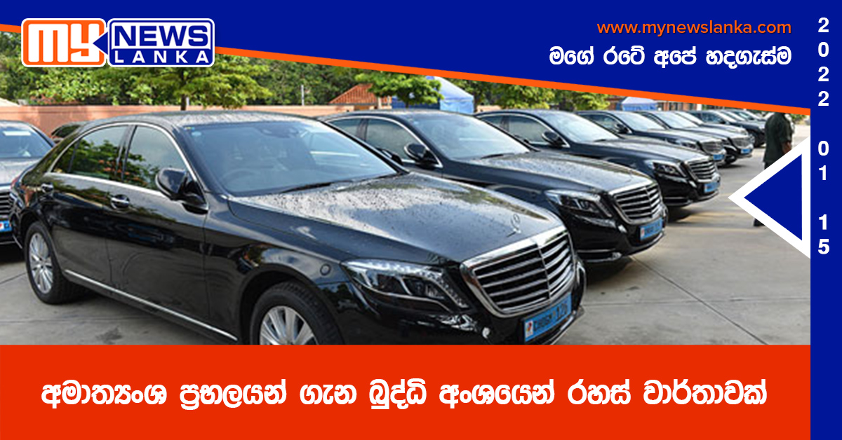 අමාත්යංශ ප්රභලයන් ගැන බුද්ධි අංශයෙන් රහස් වාර්තාවක් අමාත්යංශ ප්රභලයන් ගැන බුද්ධි අංශයෙන් රහස් වාර්තාවක්