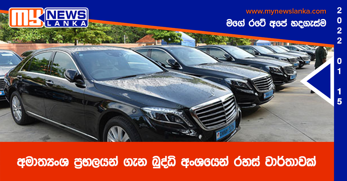 අමාත්‍යංශ ප්‍රභලයන් ගැන බුද්ධි අංශයෙන් රහස් වාර්තාවක්