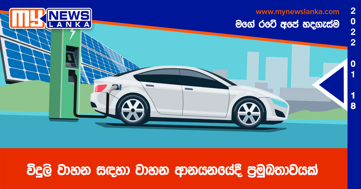 විදුලි වාහන සඳහා වාහන ආනයනයේදී ප්‍රමුඛතාවයක්