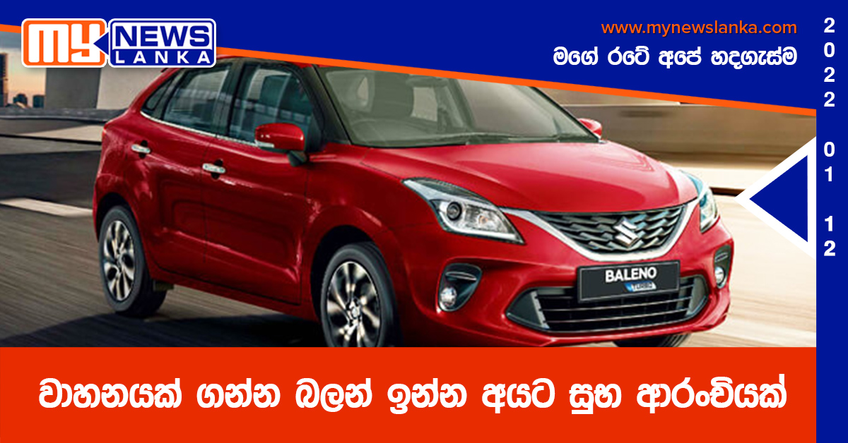 වාහනයක් ගන්න බලන් ඉන්න අයට සුභ ආරංචියක්