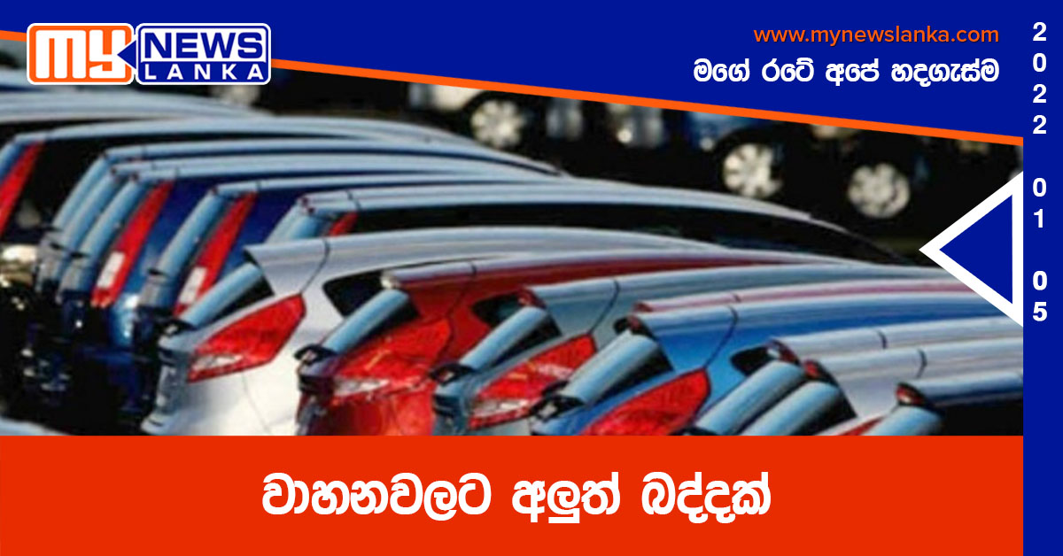 වාහනවලට අලුත් බද්දක් වාහනවලට අලුත් බද්දක්