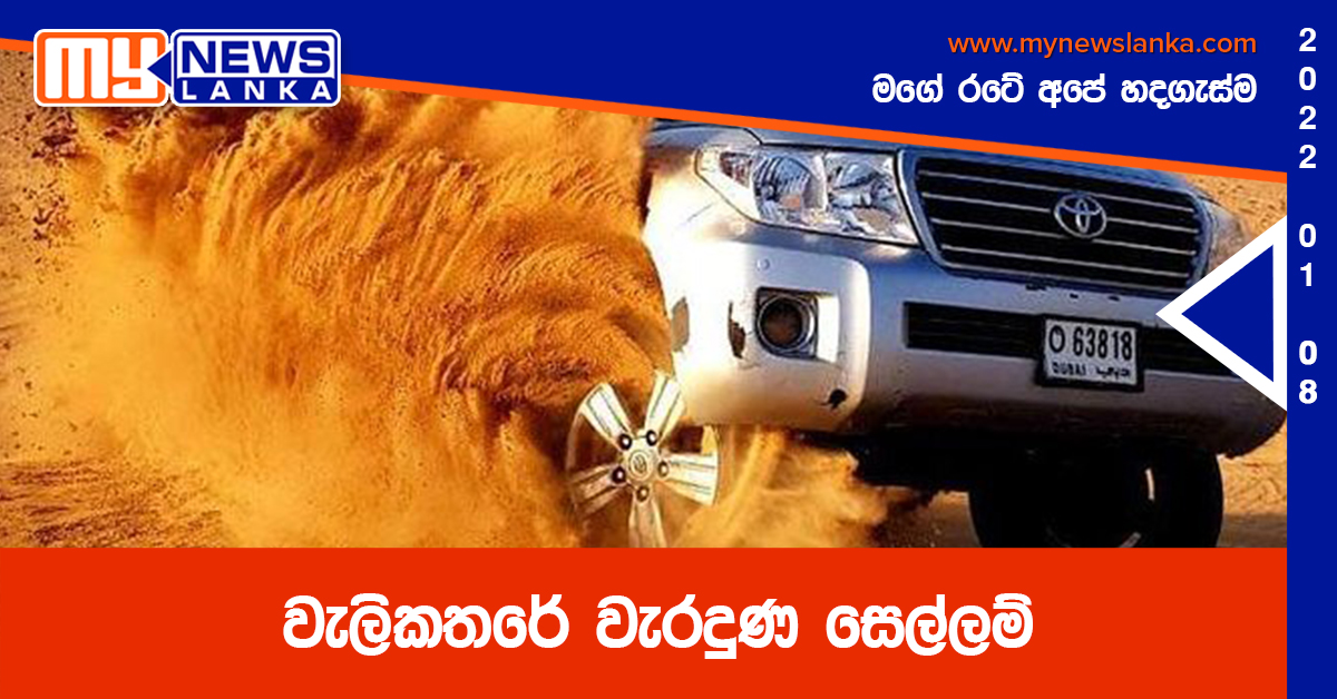 වැලිකතරේ වැරදුණ සෙල්ලම් (වීඩියෝ) වැලිකතරේ වැරදුණ සෙල්ලම් (වීඩියෝ)