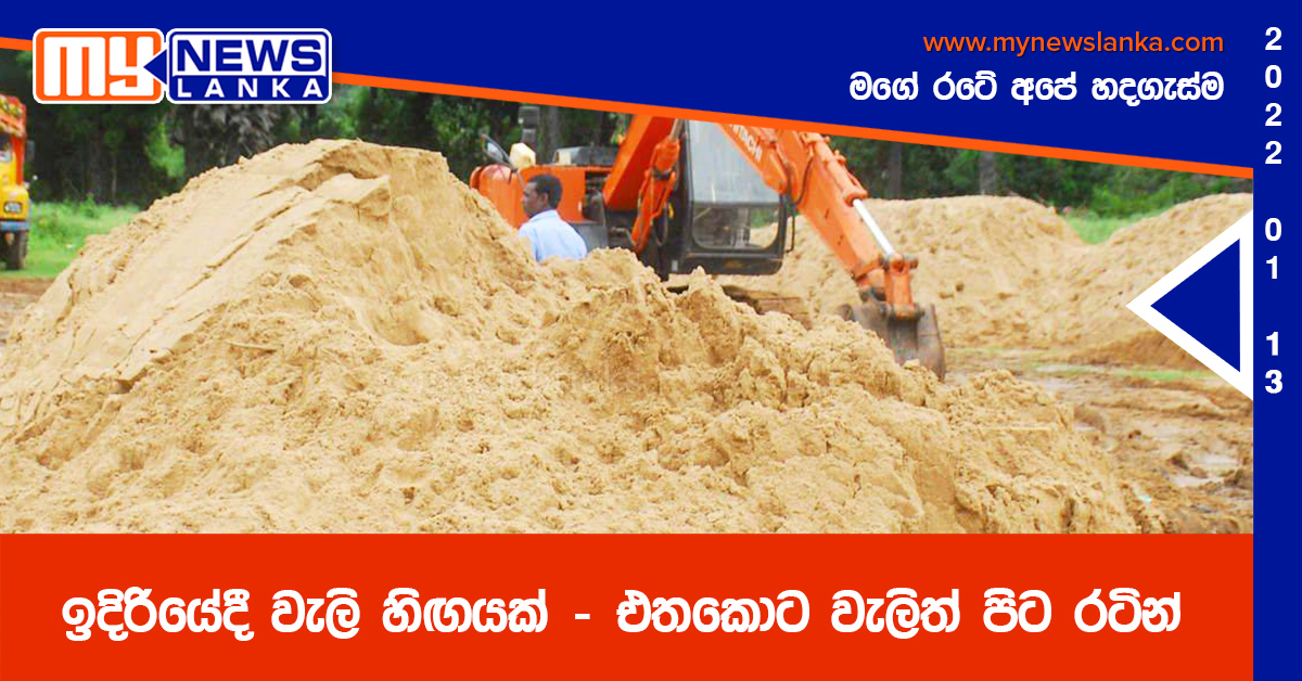 ඉදිරියේදී වැලි හිඟයක් – එතකොට වැලිත් පිට රටින්