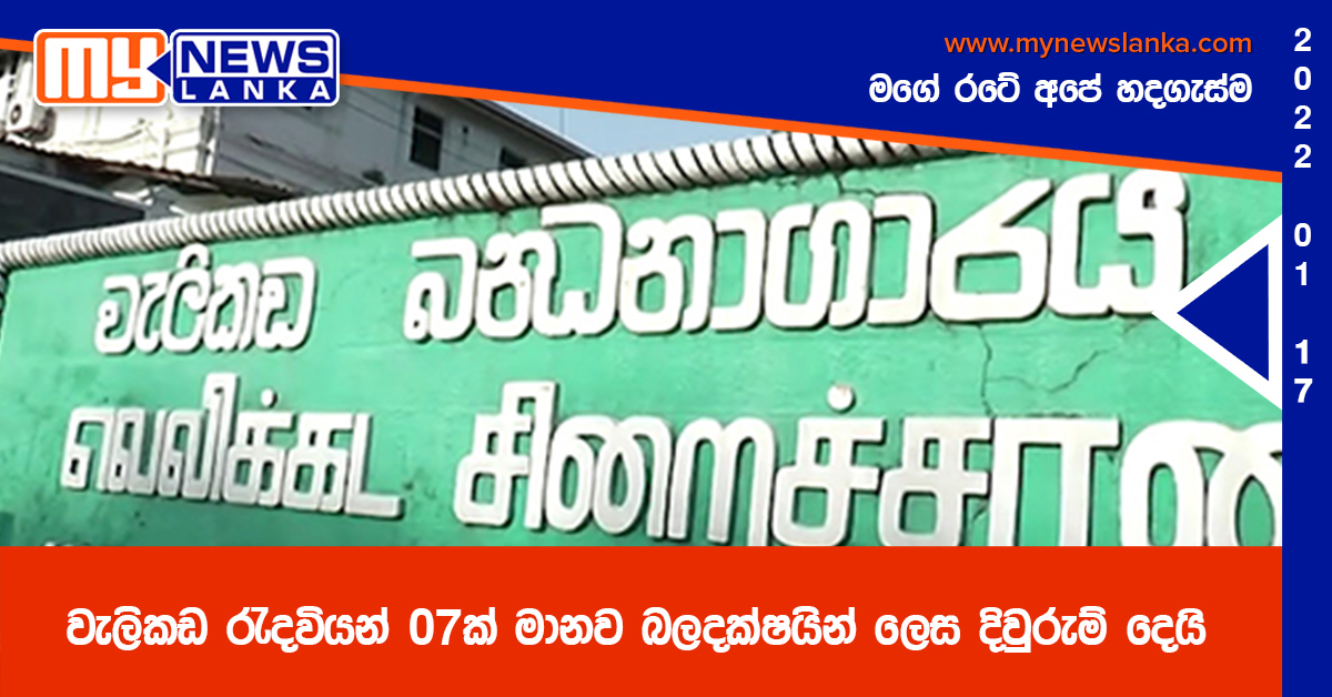 වැලිකඩ රැදවියන් 07ක් මානව බලදක්ෂයින් ලෙස දිවුරුම් දෙයි