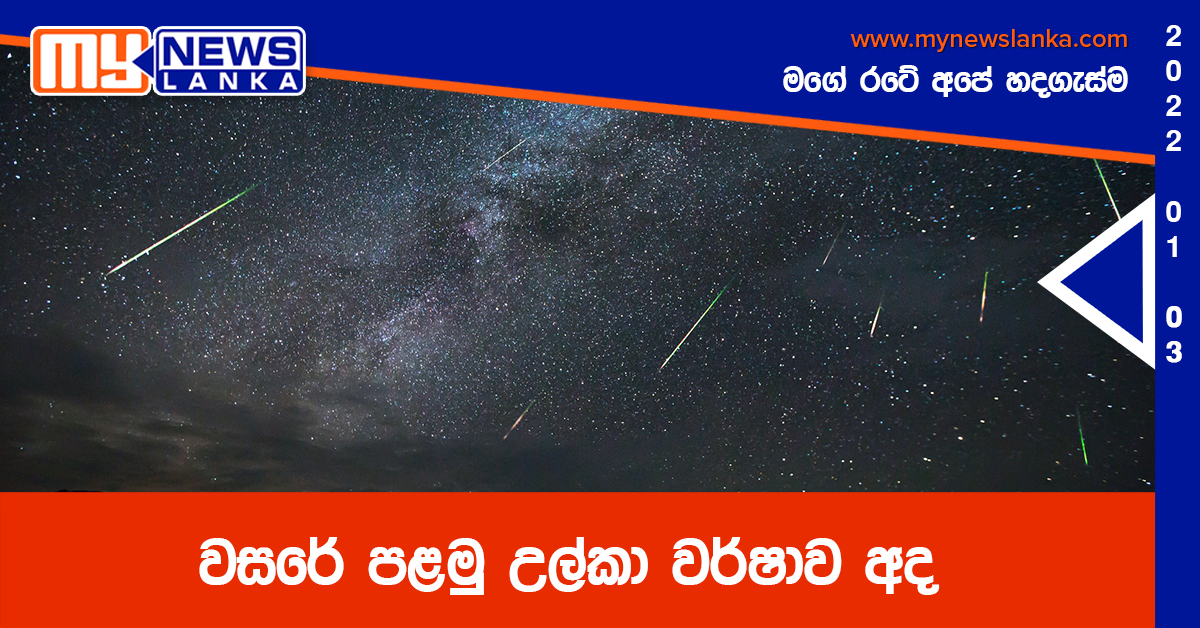 වසරේ පළමු උල්කා වර්ෂාව අද වසරේ පළමු උල්කා වර්ෂාව අද