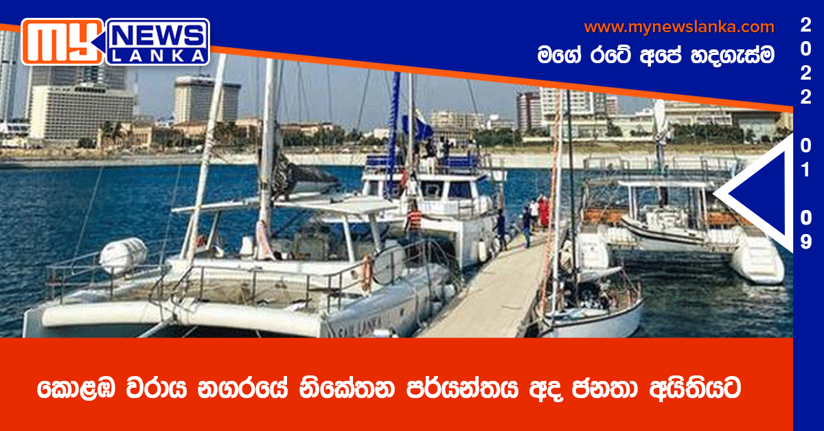 කොළඹ වරාය නගරයේ නිකේතන පර්යන්තය අද ජනතා අයිතියට