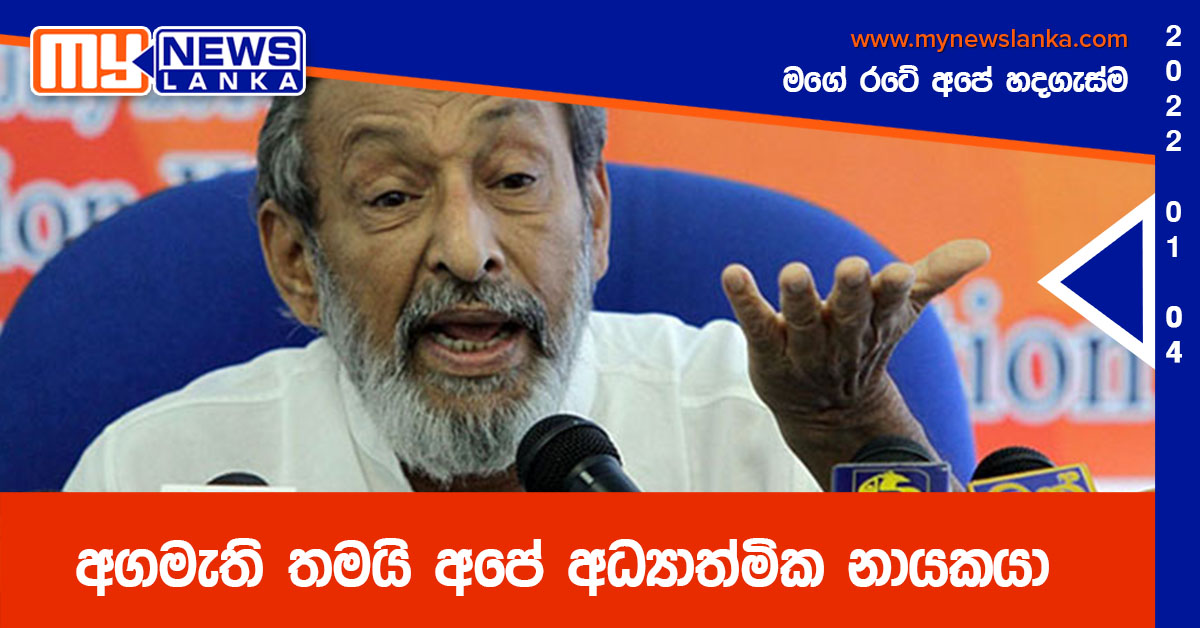 අගමැති තමයි අපේ අධ්යාත්මික නායකයා – වාසු අගමැති තමයි අපේ අධ්යාත්මික නායකයා – වාසු