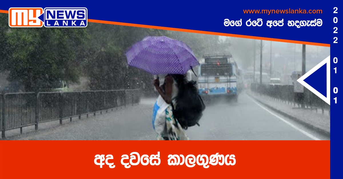 අද දවසේ කාලගුණය අද දවසේ කාලගුණය