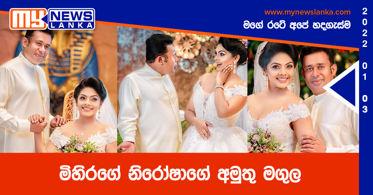 මිහිරගේ නිරෝෂාගේ අමුතු මගුල