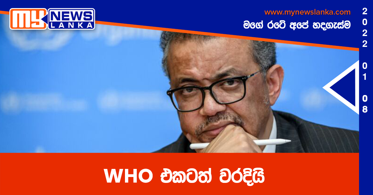 WHO එකටත් වරදියි WHO එකටත් වරදියි