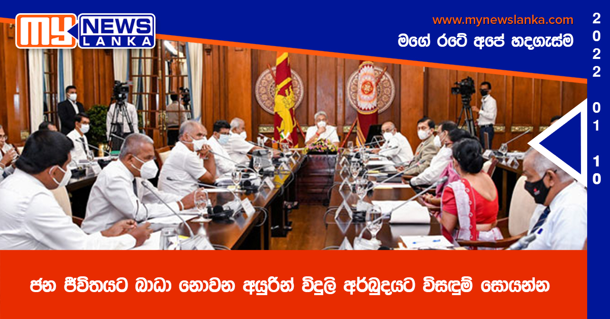 ජන ජීවිතයට බාධා නොවන අයුරින් විදුලි අර්බුදයට විසඳුම් සොයන්න – ජනපති ජන ජීවිතයට බාධා නොවන අයුරින් විදුලි අර්බුදයට විසඳුම් සොයන්න – ජනපති
