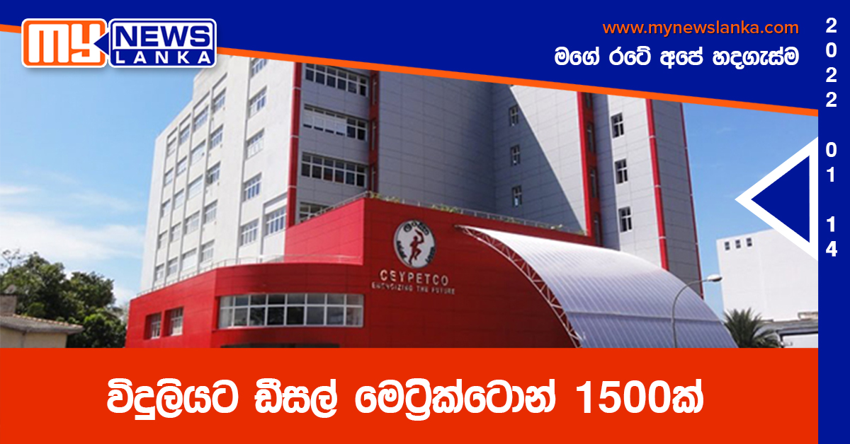 විදුලියට ඩීසල් මෙට්‍රික්ටොන් 1500ක්