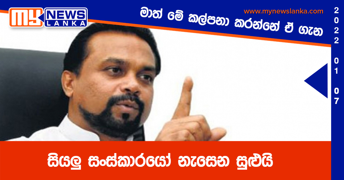 සියලු සංස්කාරයෝ නැසෙන සුළුයි, මාත් මේ කල්පනා කරන්නේ ඒ ගැන