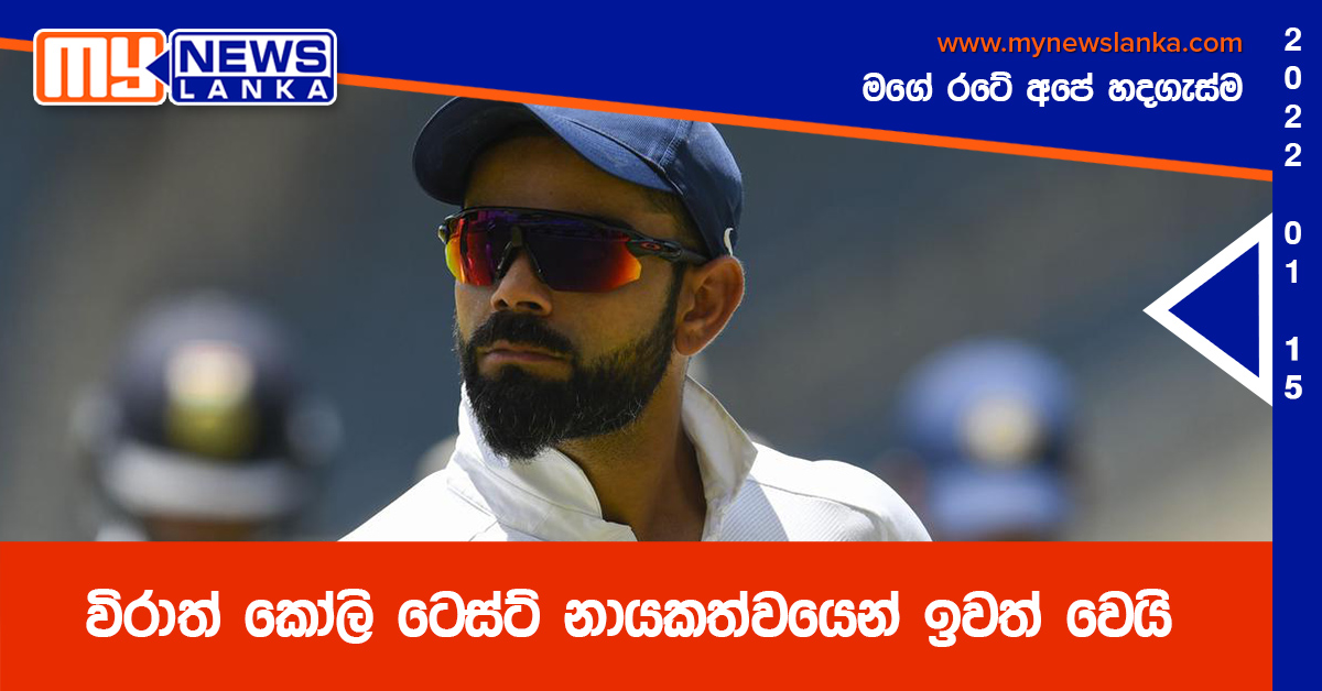 විරාත් කෝලි ටෙස්ට් නායකත්වයෙන් ඉවත් වෙයි විරාත් කෝලි ටෙස්ට් නායකත්වයෙන් ඉවත් වෙයි