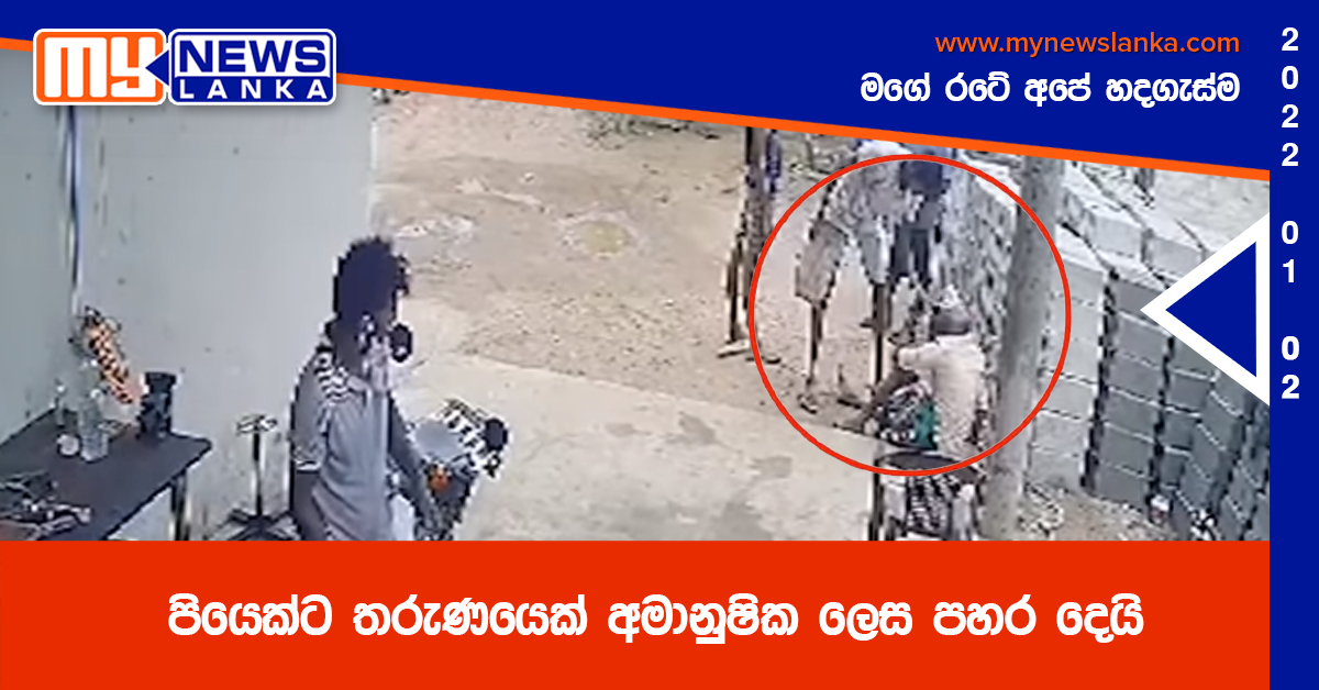 පියෙක්ට තරුණයෙක් අමානුෂික ලෙස පහර දෙයි