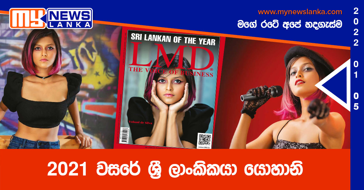 2021 වසරේ ශ්‍රී  ලාංකිකයා යොහානි